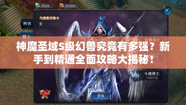 神魔圣域S级幻兽究竟有多强？新手到精通全面攻略大揭秘！