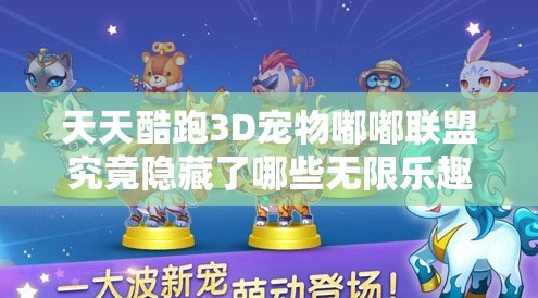 天天酷跑3D宠物嘟嘟联盟究竟隐藏了哪些无限乐趣，等你来揭秘？