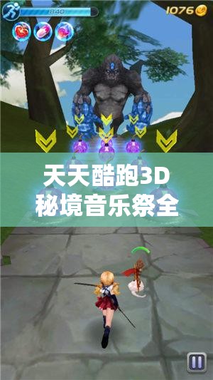 天天酷跑3D秘境音乐祭全新亮相，它的演变史中隐藏着哪些惊喜？