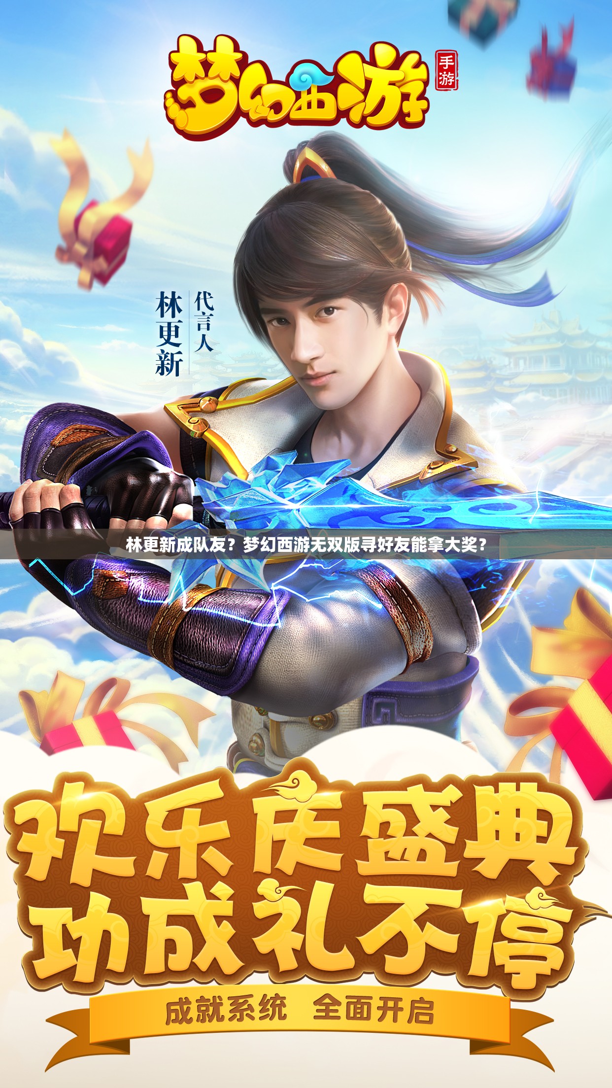 林更新成队友？梦幻西游无双版寻好友能拿大奖？