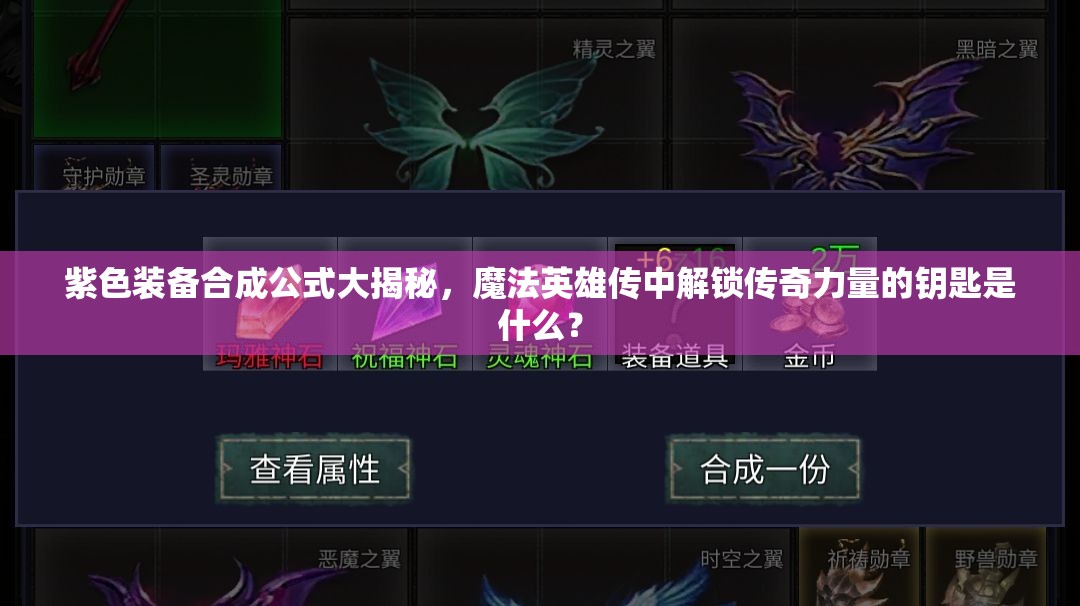 紫色装备合成公式大揭秘，魔法英雄传中解锁传奇力量的钥匙是什么？