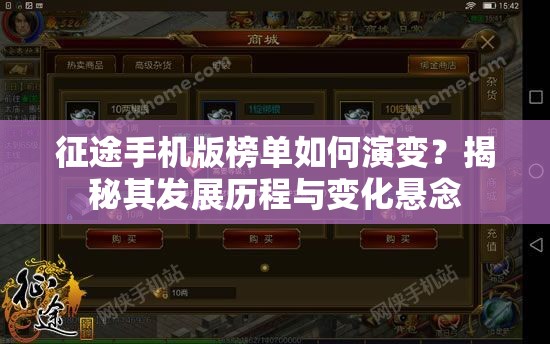 征途手机版榜单如何演变？揭秘其发展历程与变化悬念