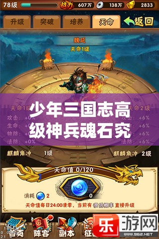 少年三国志高级神兵魂石究竟有何惊人之处？曝光介绍引悬念