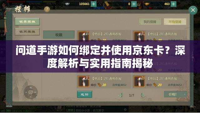 问道手游如何绑定并使用京东卡？深度解析与实用指南揭秘