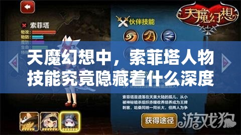 天魔幻想中，索菲塔人物技能究竟隐藏着什么深度秘密？