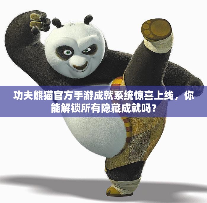 功夫熊猫官方手游成就系统惊喜上线，你能解锁所有隐藏成就吗？