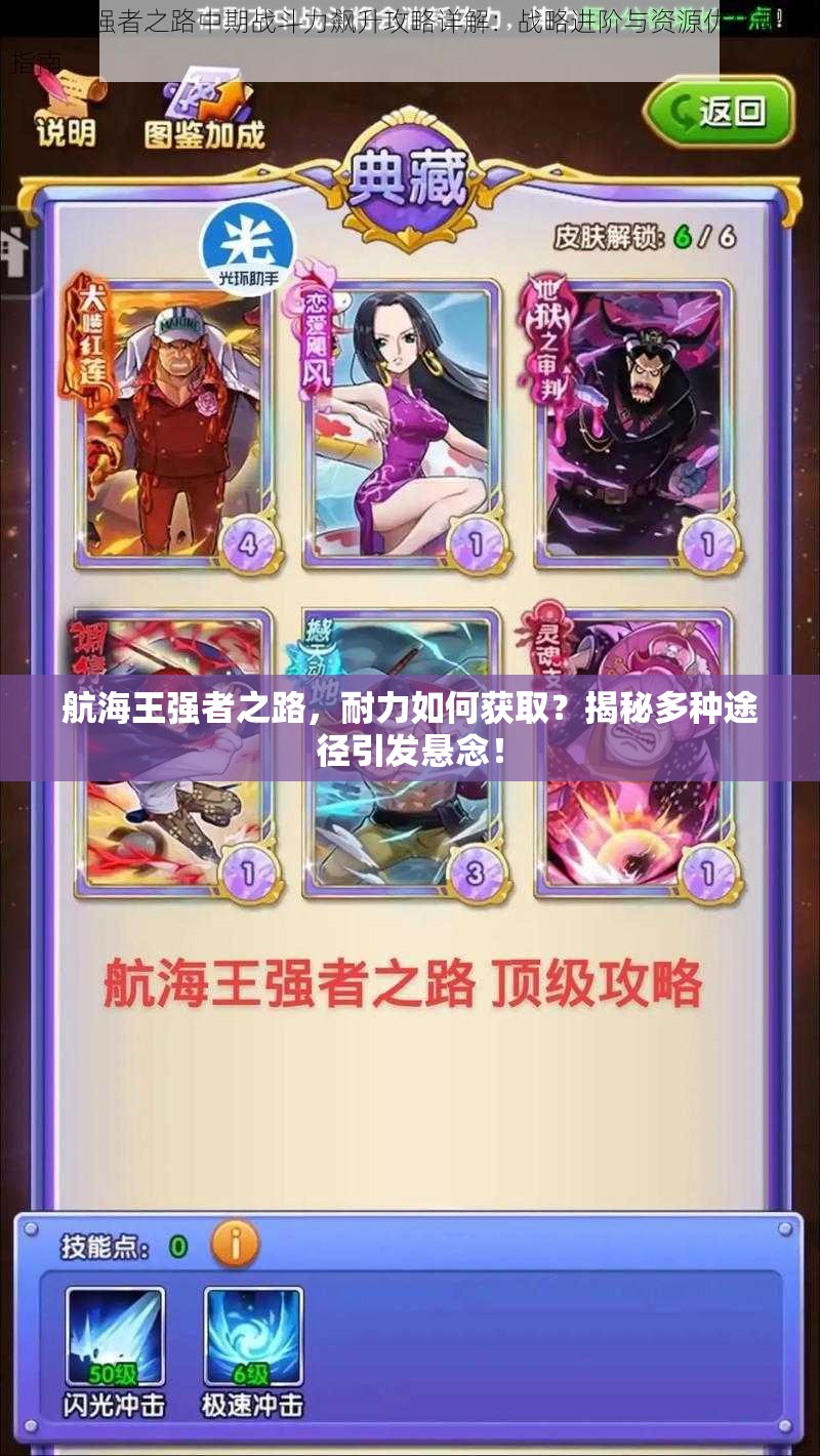 航海王强者之路，耐力如何获取？揭秘多种途径引发悬念！