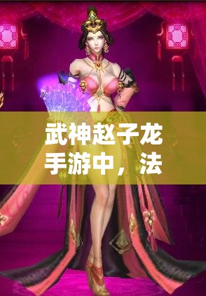 武神赵子龙手游中，法师甄宓真的实用吗？实战分析揭秘！