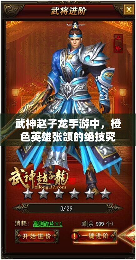 武神赵子龙手游中，橙色英雄张颌的绝技究竟有何非凡之处？