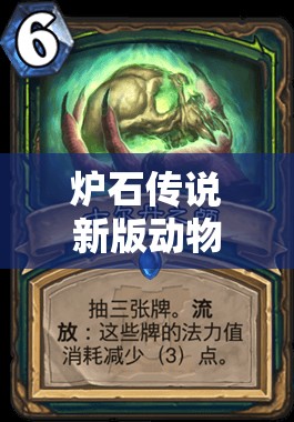 炉石传说新版动物园如何在美服登上传说？演变史专题揭秘