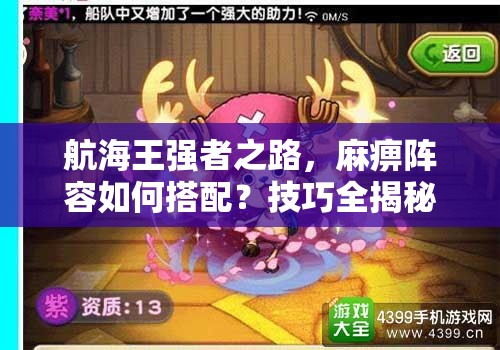 航海王强者之路，麻痹阵容如何搭配？技巧全揭秘引发悬念！