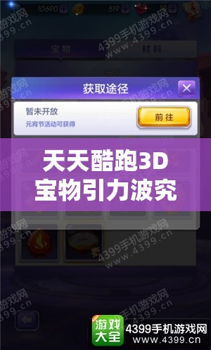 天天酷跑3D宝物引力波究竟有何神秘力量？深度解析带你揭秘！