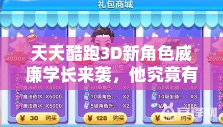 天天酷跑3D新角色威廉学长来袭，他究竟有何独特之处？