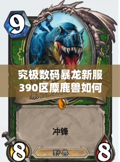 究极数码暴龙新服390区麋鹿兽如何攻克？底层逻辑与实战操作全揭秘！