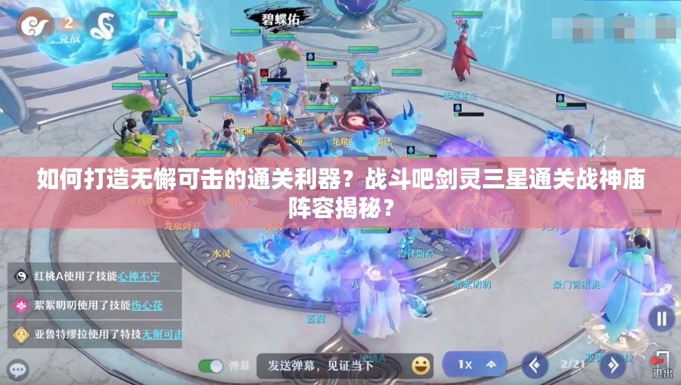 如何打造无懈可击的通关利器？战斗吧剑灵三星通关战神庙阵容揭秘？