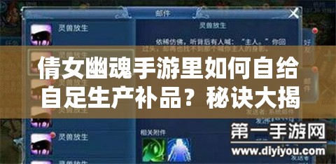 倩女幽魂手游里如何自给自足生产补品？秘诀大揭秘！