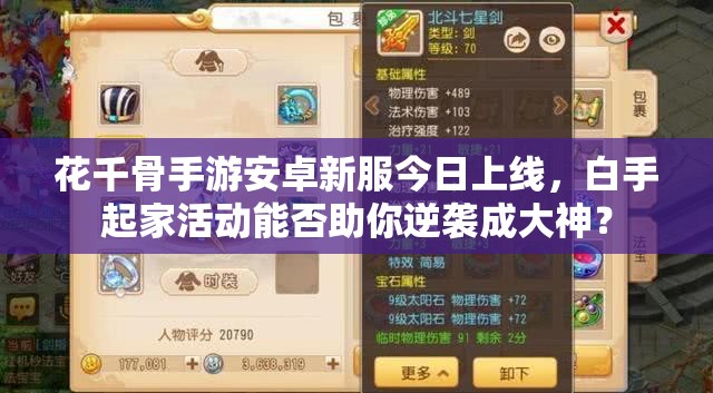 花千骨手游安卓新服今日上线，白手起家活动能否助你逆袭成大神？