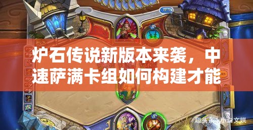 炉石传说新版本来袭，中速萨满卡组如何构建才能称霸天梯？