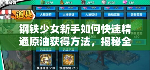 钢铁少女新手如何快速精通原油获得方法，揭秘全面攻略？