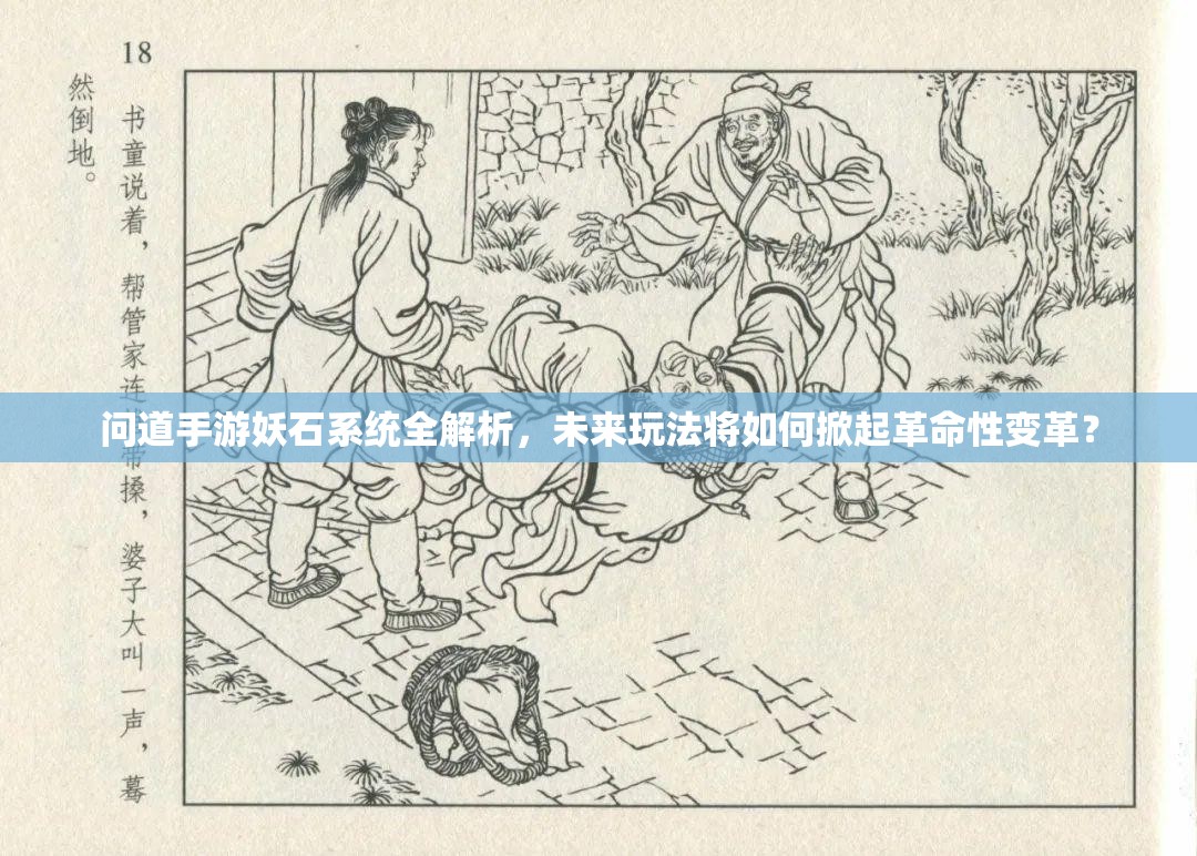 问道手游妖石系统全解析，未来玩法将如何掀起革命性变革？