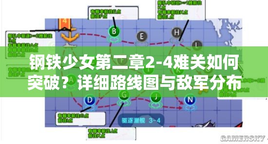 钢铁少女第二章2-4难关如何突破？详细路线图与敌军分布深度攻略揭秘