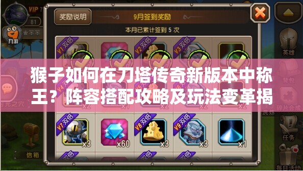 猴子如何在刀塔传奇新版本中称王？阵容搭配攻略及玩法变革揭秘！