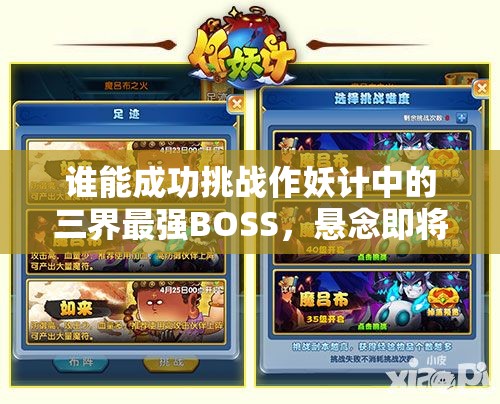 谁能成功挑战作妖计中的三界最强BOSS，悬念即将揭晓？