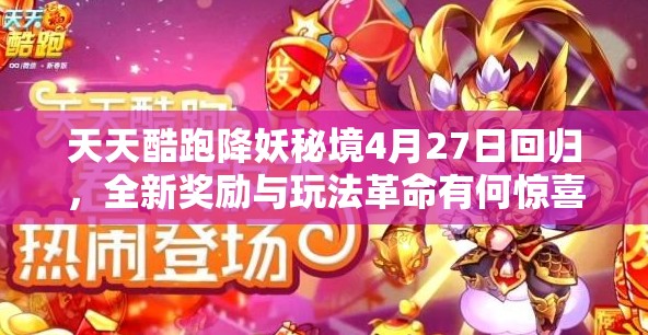 天天酷跑降妖秘境4月27日回归，全新奖励与玩法革命有何惊喜？