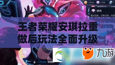 王者荣耀安琪拉重做后玩法全面升级，未来玩法将有何革命性变化？