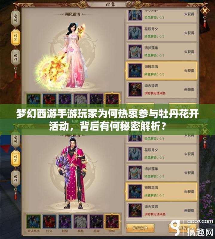 梦幻西游手游玩家为何热衷参与牡丹花开活动，背后有何秘密解析？