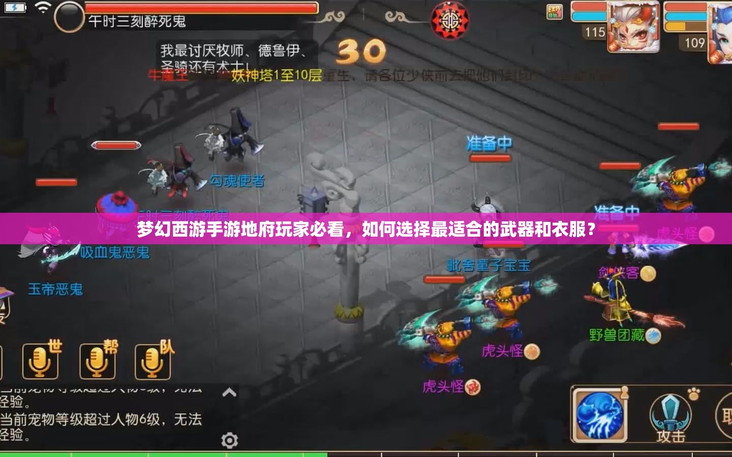 梦幻西游手游地府玩家必看，如何选择最适合的武器和衣服？