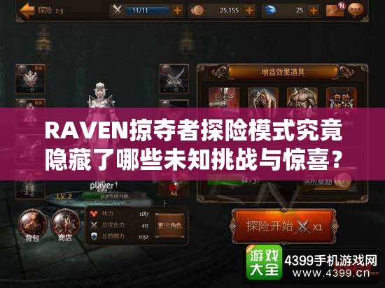 RAVEN掠夺者探险模式究竟隐藏了哪些未知挑战与惊喜？