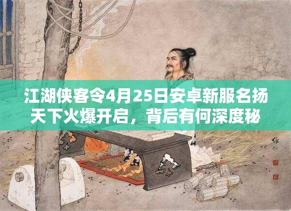江湖侠客令4月25日安卓新服名扬天下火爆开启，背后有何深度秘密？