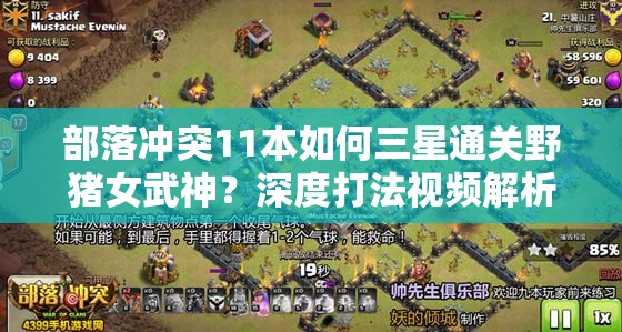 部落冲突11本如何三星通关野猪女武神？深度打法视频解析来袭！