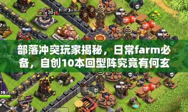 部落冲突玩家揭秘，日常farm必备，自创10本回型阵究竟有何玄机？