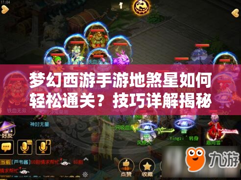 梦幻西游手游地煞星如何轻松通关？技巧详解揭秘悬念！