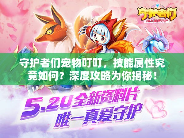 守护者们宠物叮叮，技能属性究竟如何？深度攻略为你揭秘！