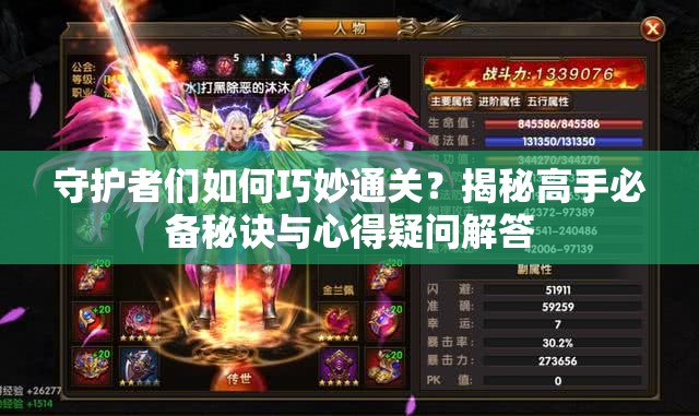 守护者们如何巧妙通关？揭秘高手必备秘诀与心得疑问解答
