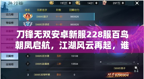 刀锋无双安卓新服228服百鸟朝凤启航，江湖风云再起，谁将主宰沉浮？