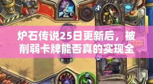 炉石传说25日更新后，被削弱卡牌能否真的实现全额退尘？