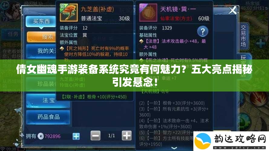 倩女幽魂手游装备系统究竟有何魅力？五大亮点揭秘引发悬念！