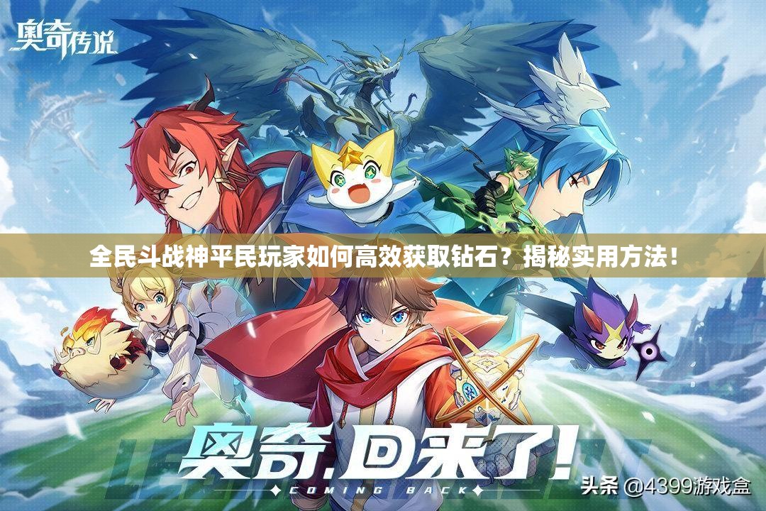 全民斗战神平民玩家如何高效获取钻石？揭秘实用方法！