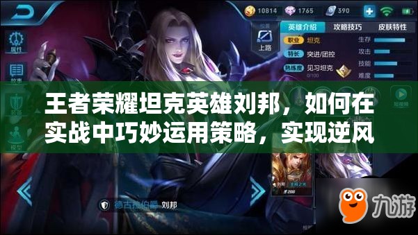 王者荣耀坦克英雄刘邦，如何在实战中巧妙运用策略，实现逆风翻盘？