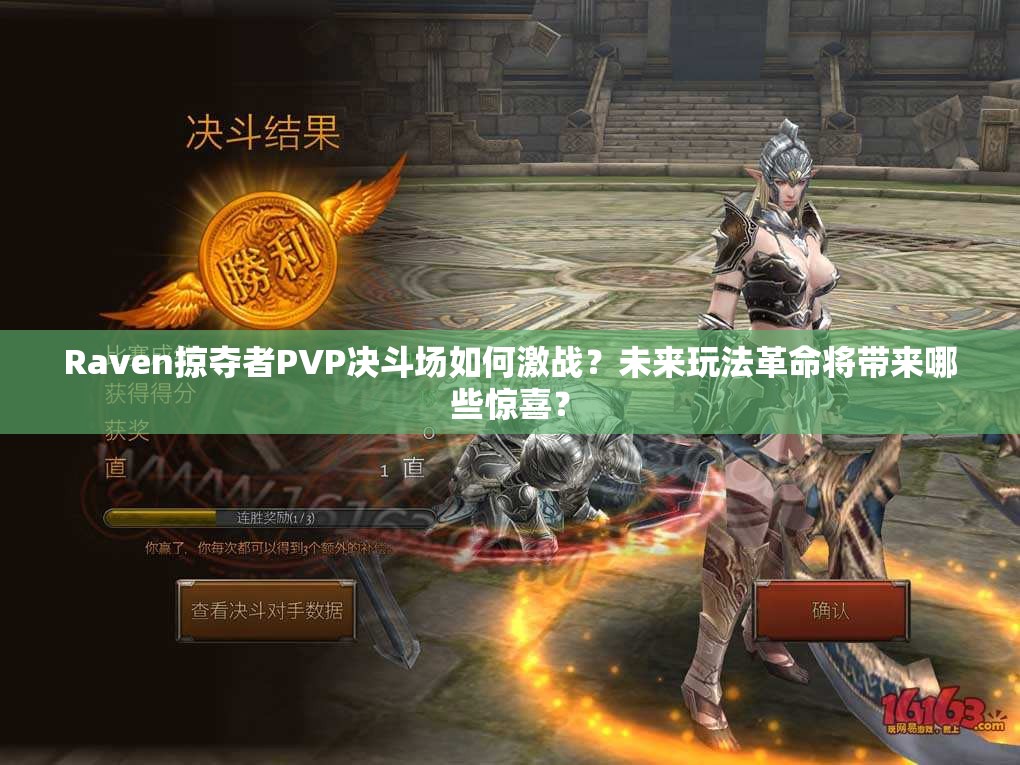 Raven掠夺者PVP决斗场如何激战？未来玩法革命将带来哪些惊喜？