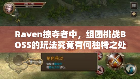 Raven掠夺者中，组团挑战BOSS的玩法究竟有何独特之处？