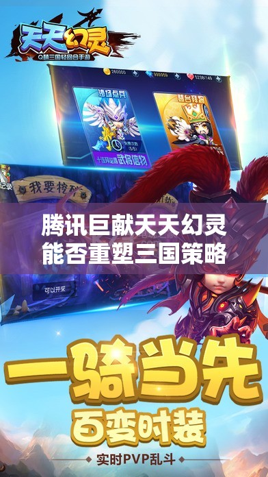 腾讯巨献天天幻灵能否重塑三国策略游戏新纪元？