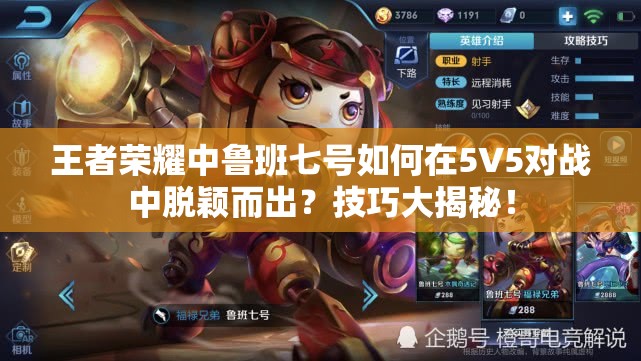 王者荣耀中鲁班七号如何在5V5对战中脱颖而出？技巧大揭秘！