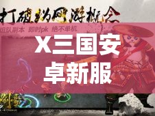 X三国安卓新服536服4月25日技冠群雄，玩法将如何革命？