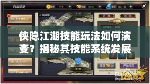 侠隐江湖技能玩法如何演变？揭秘其技能系统发展全攻略