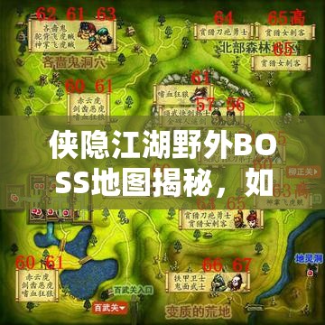 侠隐江湖野外BOSS地图揭秘，如何巧妙管理资源成制胜关键？